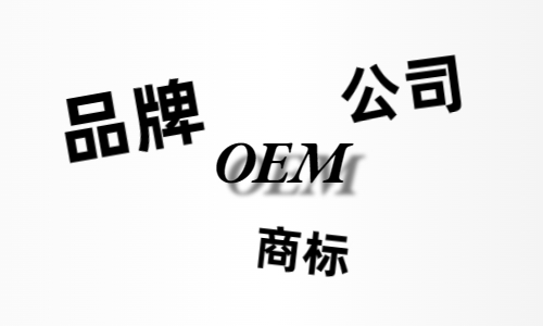 品牌、商標(biāo)、公司，個(gè)人都有才能貼牌找代工？