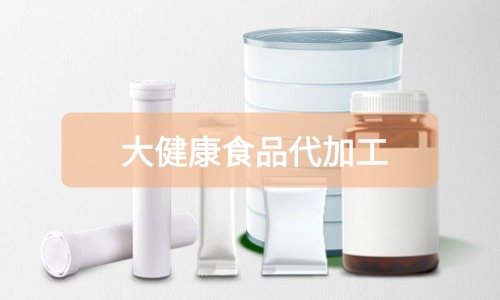 大健康食品代加工廠里有成品嗎，費用怎么算-德州健之源