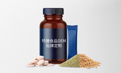 片劑、粉劑、顆粒劑特膳食品代加工