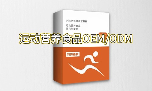 運動營養(yǎng)特膳食品代加工合作指南-德州健之源