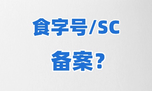 食字號(hào)代加工需要備案嗎