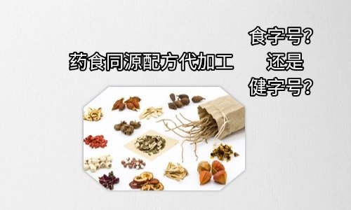藥食同源配方代加工選食字號(hào)還是健字號(hào)