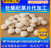 牡蠣杞草片代加工牡蠣杞草片劑OEM 熱銷產(chǎn)品GMP認(rèn)證車間