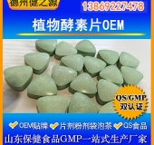 植物酵素片代加工專業(yè)酵素片代加工面向全國(guó)承接代加工業(yè)務(wù)