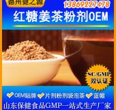 紅糖姜茶固體飲料代加工固體飲料貼牌加工廠家食品級(jí)資質(zhì)齊全