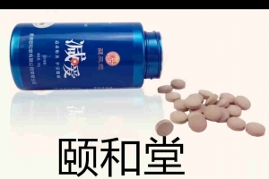 頤和堂減愛(ài)片劑貼牌案例_德州健之源