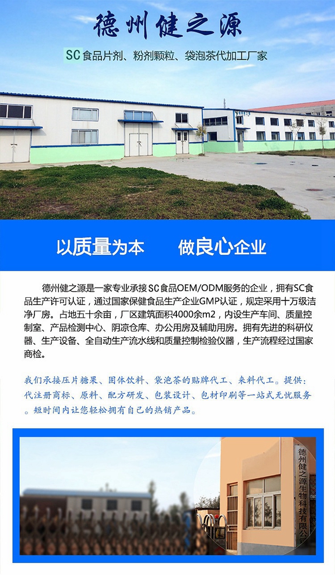 廠家簡介：      德州健之源通過國家SC、GMP認(rèn)證，公司占地五十余畝，廠區(qū)建筑面積4000余m2，內(nèi)設(shè)生產(chǎn)車間、質(zhì)量控制室、產(chǎn)品檢測中心、陰涼倉庫、辦公用房及輔助用房。生產(chǎn)車間總面積1000余m2，其中保健食品GMP 凈化車間600m2，一般生產(chǎn)區(qū)400m2；倉儲總面積（原輔料倉庫、成品倉庫、包材倉庫等）2500m2，物料分區(qū)分庫存放；檢測分析室（包括理化分析室、微生物檢驗室、留樣觀察室等）總面積300m2。辦公用房200m2。