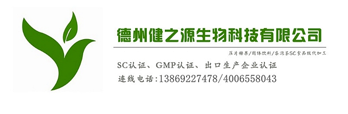 山東代加工廠家/壓片糖果、固體飲料OEM/GMP、SC認(rèn)證企業(yè)